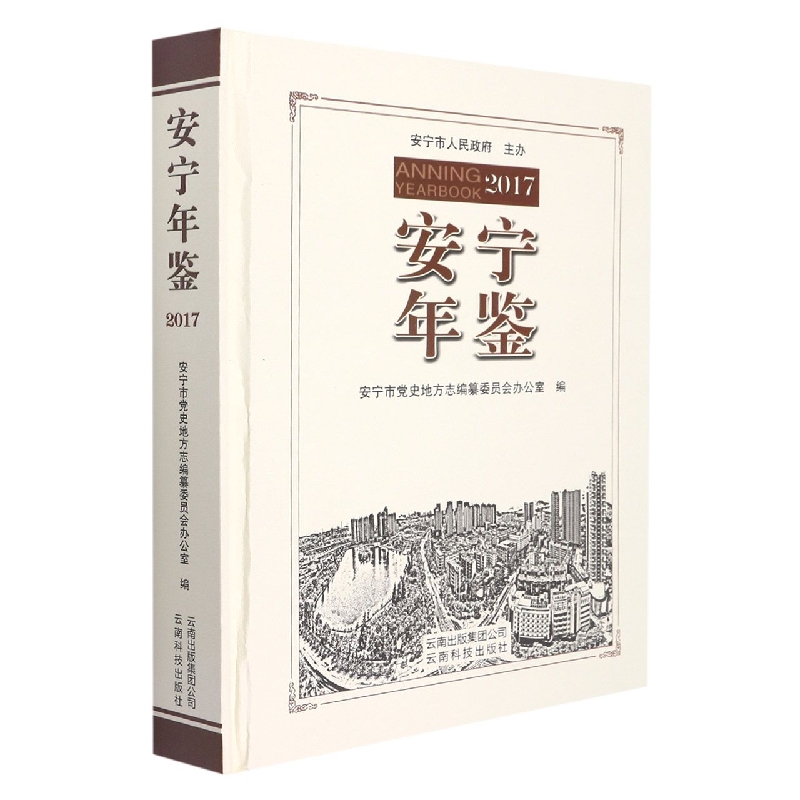 安宁年鉴2017