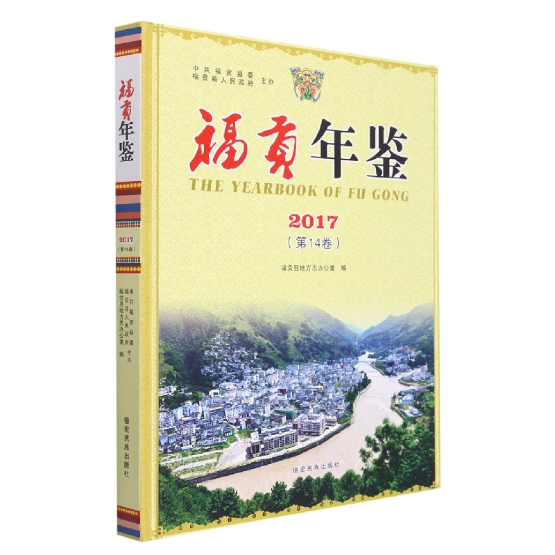 福贡年鉴2017
