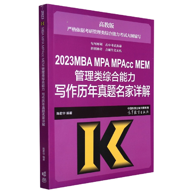 2023MBA MPA MPAcc MEM管理类综合能力写作历年真题名家详解