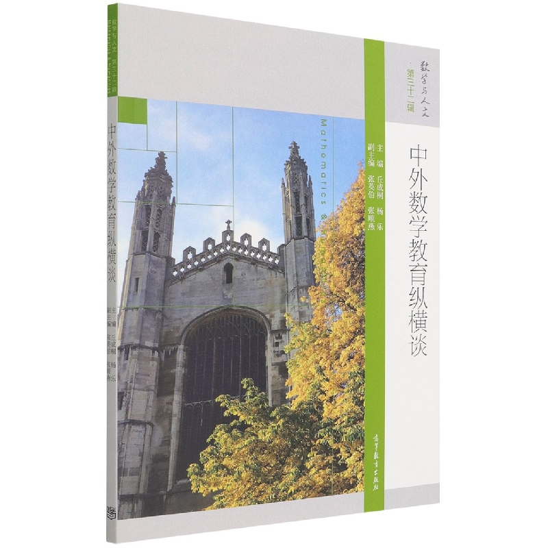 中外数学教育纵横谈