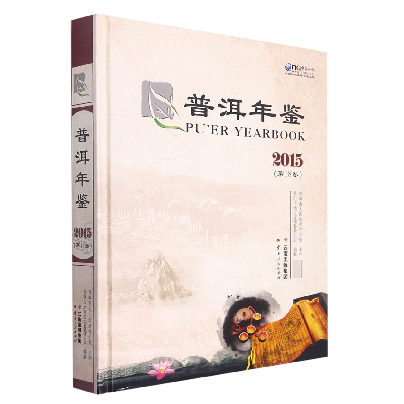 普洱年鉴2015