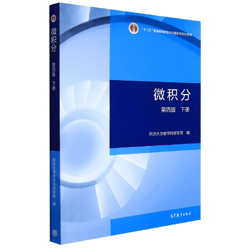 微积分（第四版）（下册）