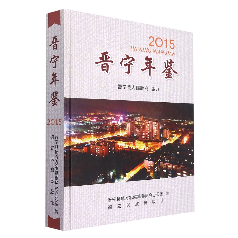 晋宁年鉴2015