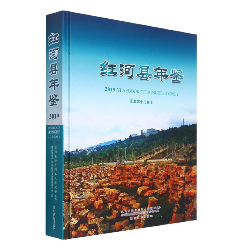 红河县年鉴2019