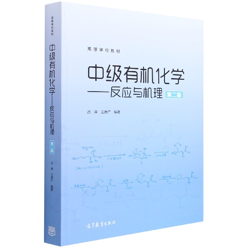 中级有机化学——反应与机理（第2版）