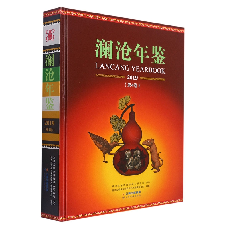 澜沧年鉴2019