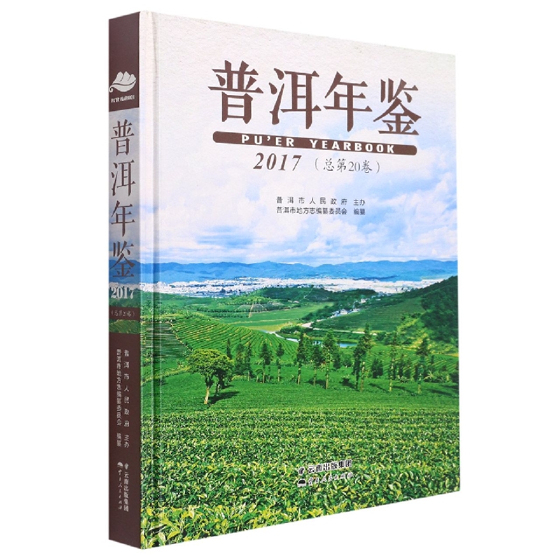 普洱年鉴2017