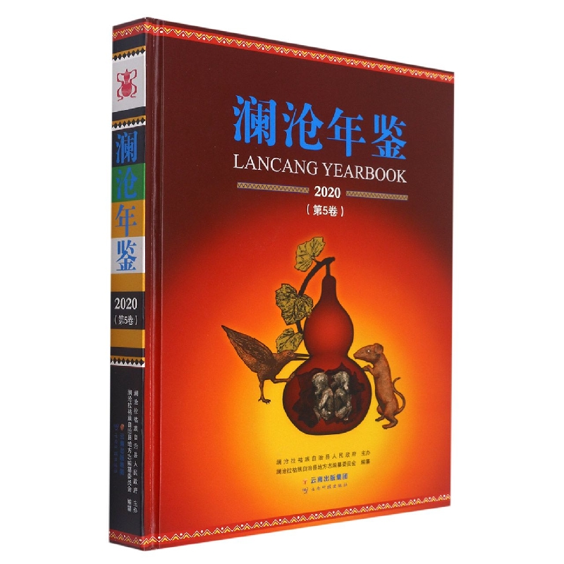 澜沧年鉴2020