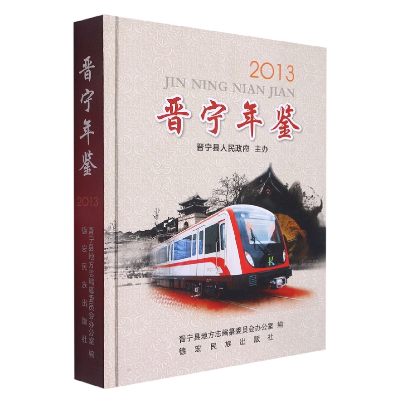 晋宁年鉴2013