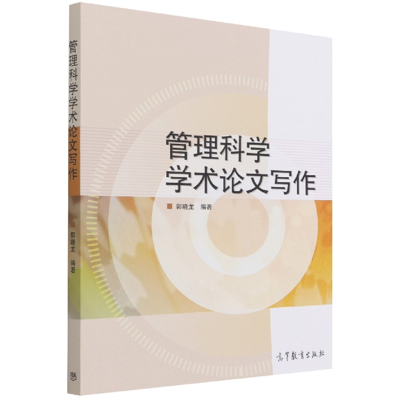 管理科学学术论文写作