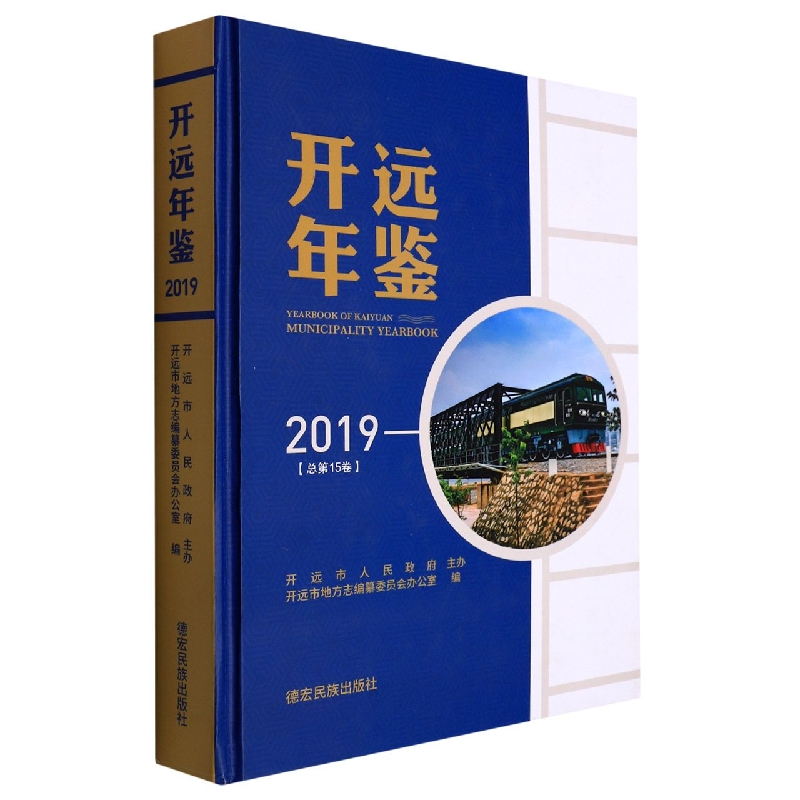 开远年鉴2019（总第15卷）