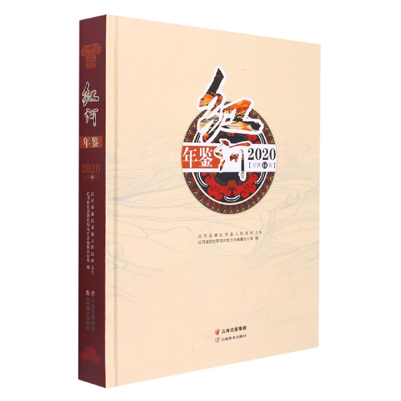 红河年鉴2020（总第14卷）