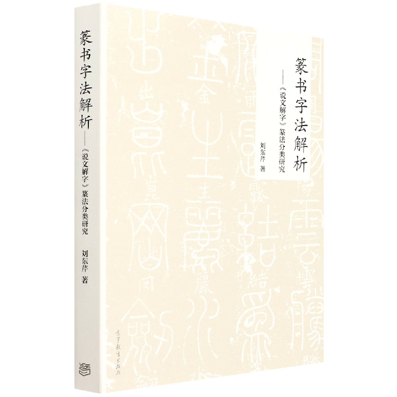 篆书字法解析——《说文解字》篆法分类研究