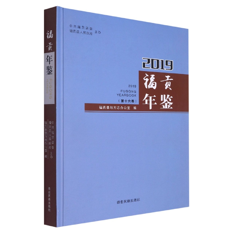 福贡年鉴2019