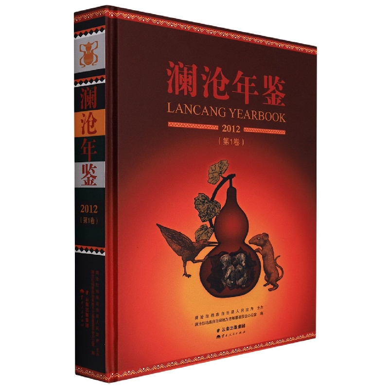 澜沧年鉴2012（第1卷）