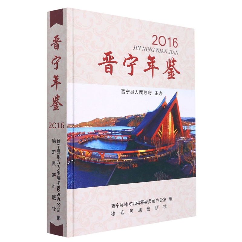 晋宁年鉴2016