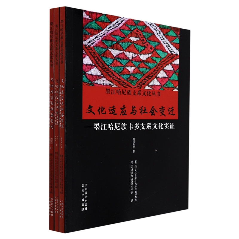 墨江哈尼族支系文化丛书：文化适应与社会变迁：墨江哈尼族西摩洛支系文化实证（全3册）