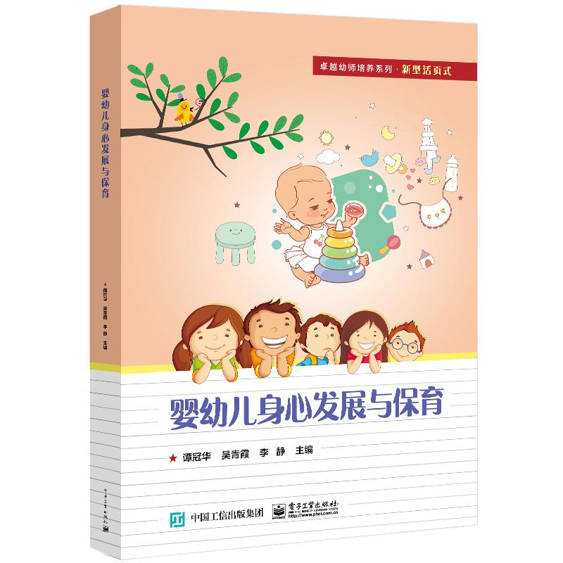 婴幼儿身心发展与保育