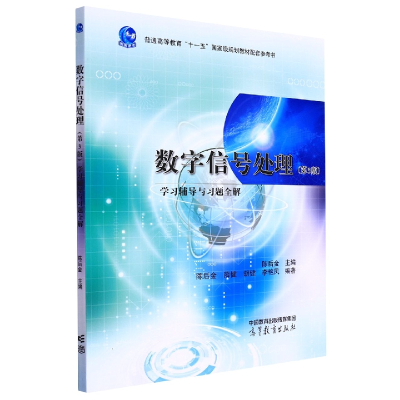 数字信号处理（第3版）学习辅导与习题全解