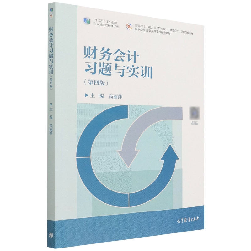 财务会计习题与实训(第四版)