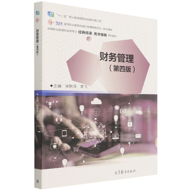 财务管理（第四版）