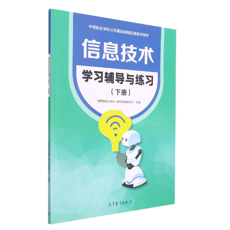 信息技术学习辅导与练习（下册）