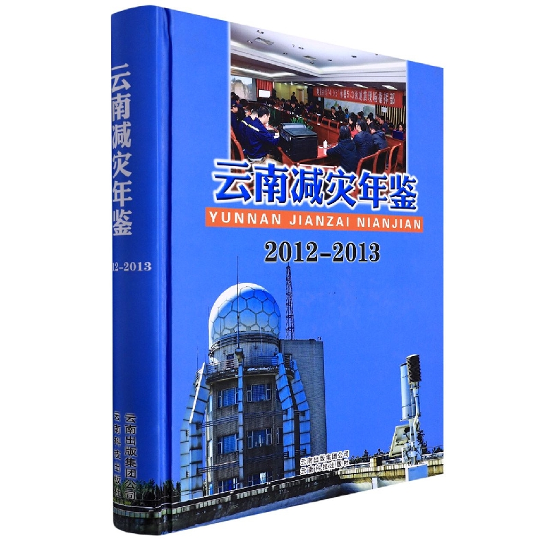 云南减灾年鉴20122013