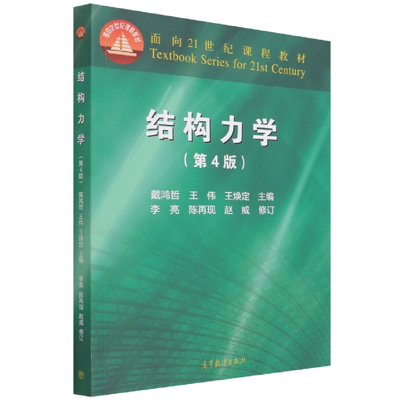 结构力学（第4版）