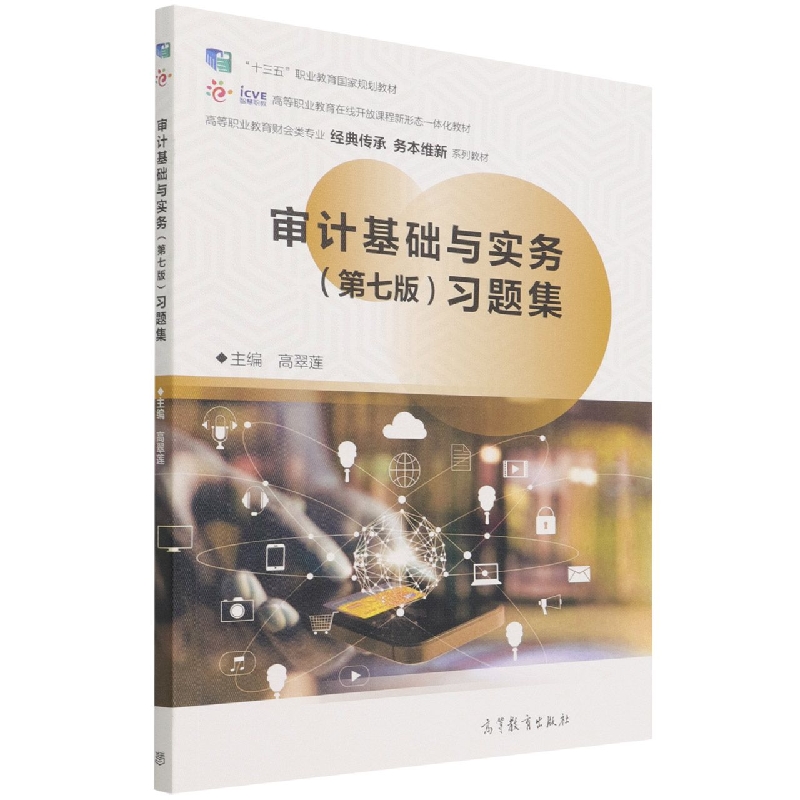 审计基础与实务（第七版）习题集