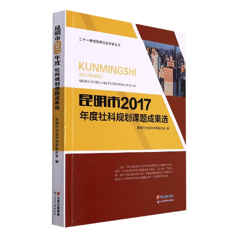 昆明市2017年度社科规划课题成果选