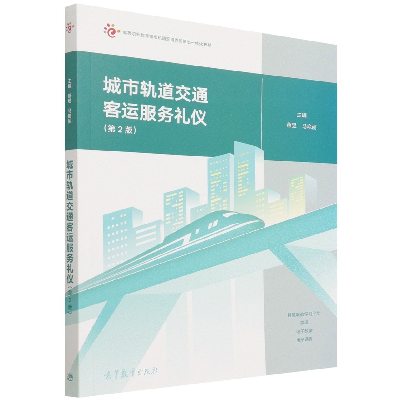 城市轨道交通客运服务礼仪（第2版）