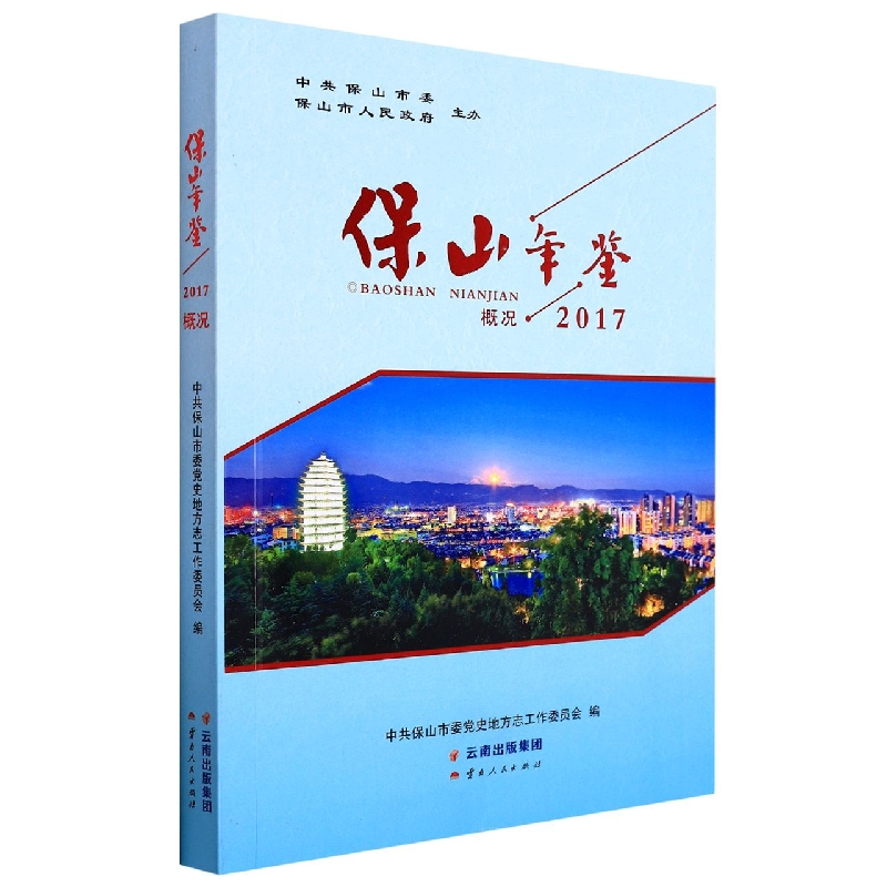 保山年鉴2017.概况