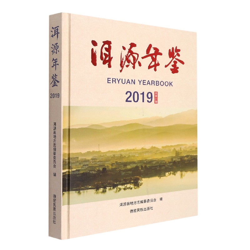 洱源年鉴2019（总第21期）