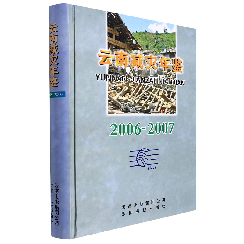 云南减灾年鉴20062007