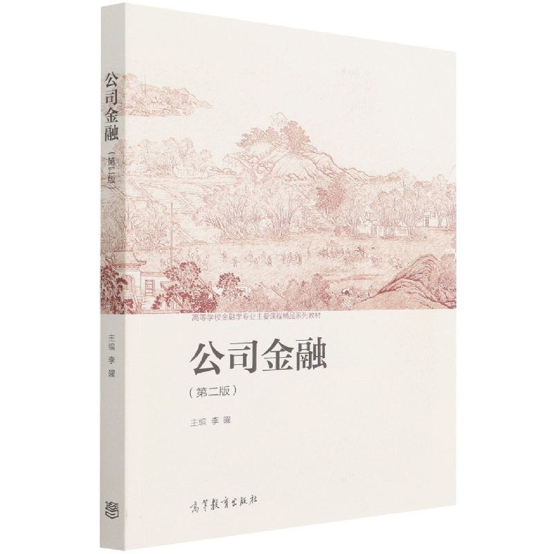 公司金融（第二版）