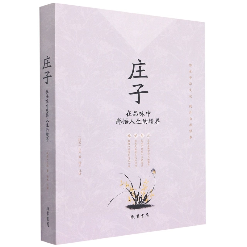 庄子:在品味中感悟人生的境界