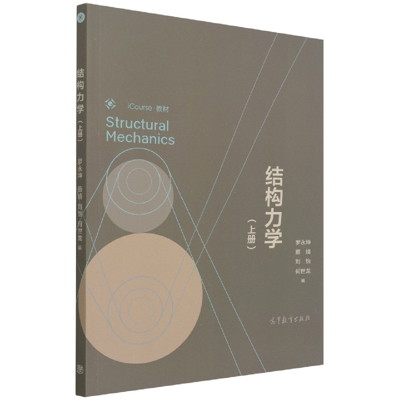 结构力学（上册）
