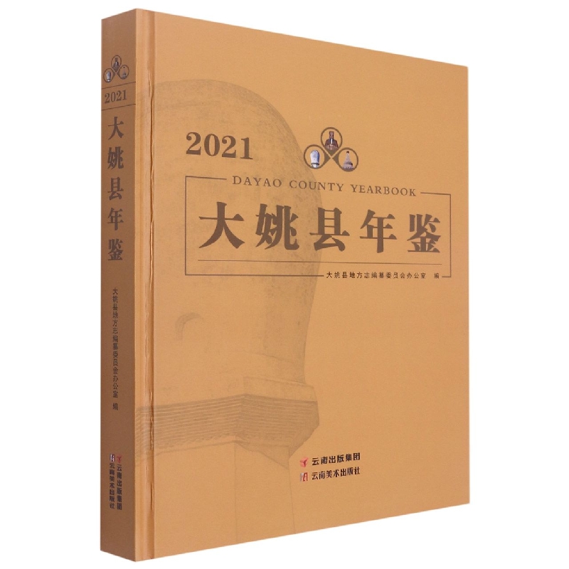 大姚县年鉴2021