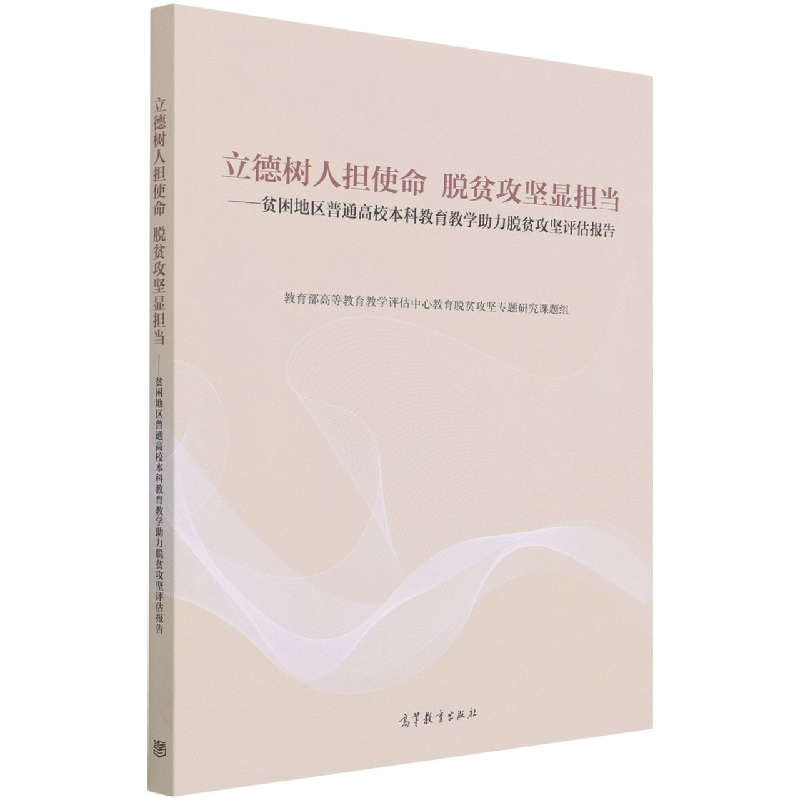 立德树人担使命 脱贫攻坚显担当——贫困地区普通高校本科教育教学助力脱贫攻坚评估报 