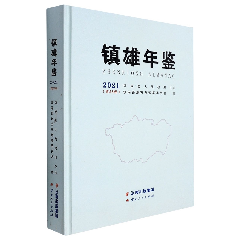 镇雄年鉴2021