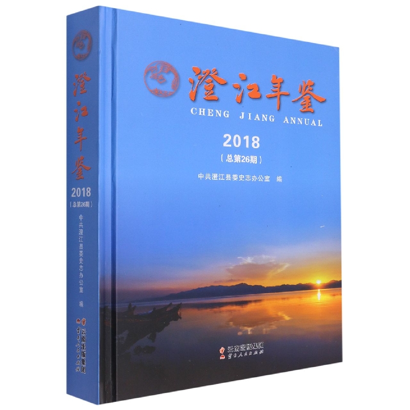 澄江年鉴2018（总第26期）