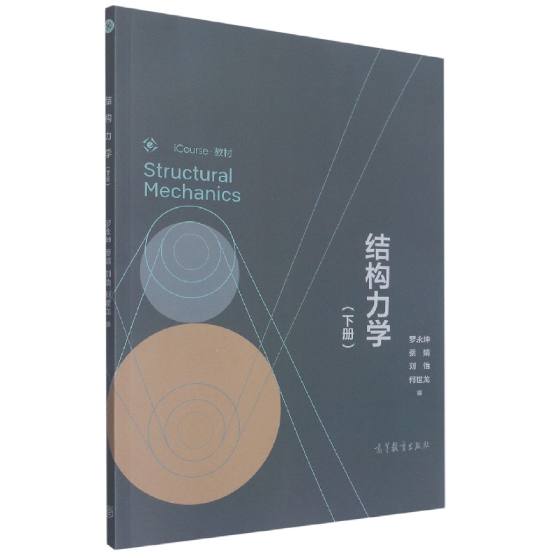 结构力学（下册）