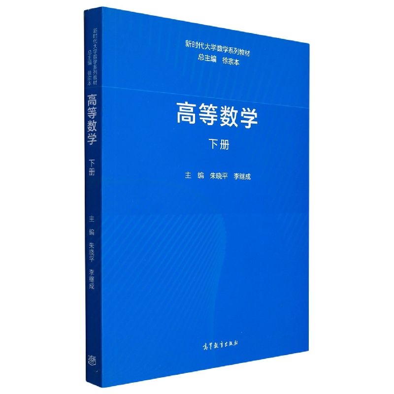 高等数学（下新时代大学数学系列教材）