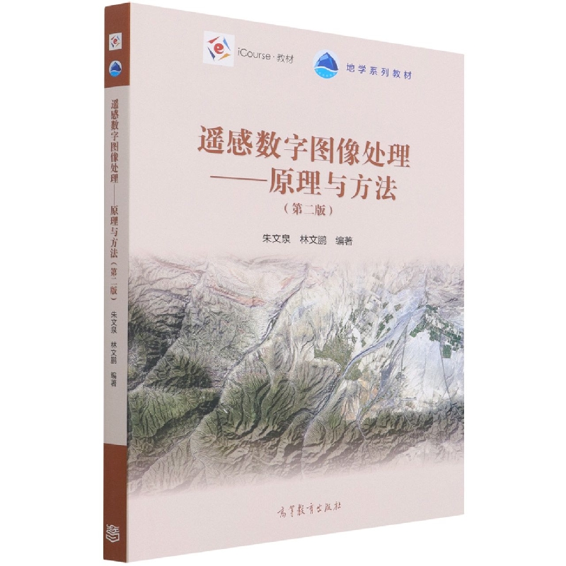 遥感数字图像处理——原理与方法（第二版）