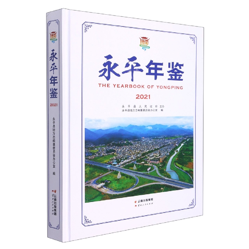 永平年鉴2021