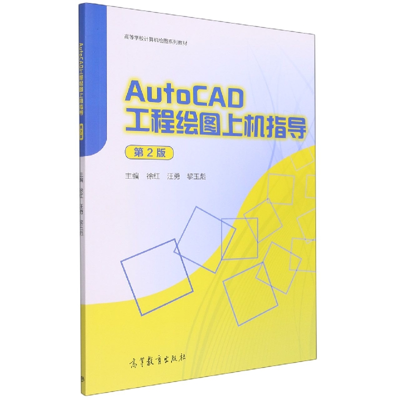 AutoCAD 工程绘图上机指导（第2版）