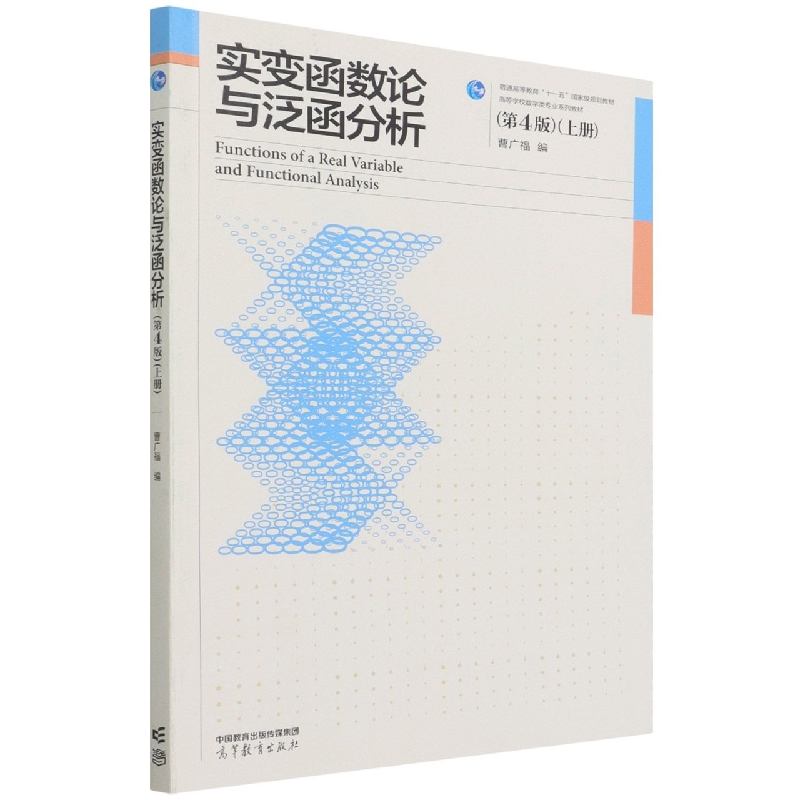 实变函数论与泛函分析（第4版）（上册）