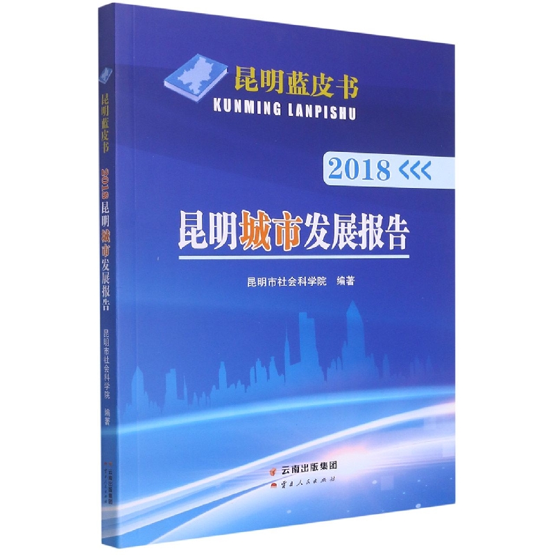 2018昆明经济发展报告