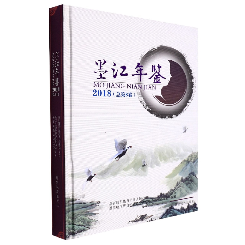 墨江年鉴2018