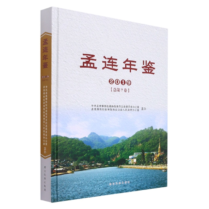 孟连年鉴2019